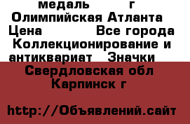18.2) медаль : 1996 г - Олимпийская Атланта › Цена ­ 1 999 - Все города Коллекционирование и антиквариат » Значки   . Свердловская обл.,Карпинск г.